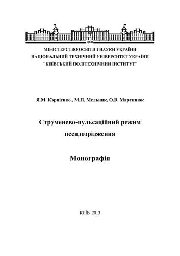 Струменево-пульсаційний режим псевдозрідження
