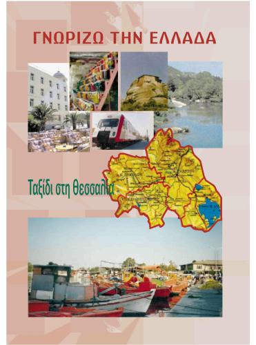 Γνωρίζω την Ελλάδα: Ταξίδι στη Θεσσαλία: Βιβλίο για τον καθηγητή