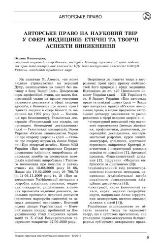 Авторське право на науковий твір у сфері медицини: етичні та творчі аспекти виникнення