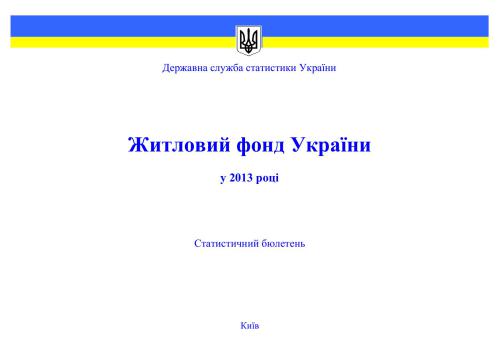 Житловий фонд у 2013 році