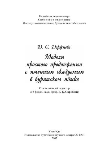 Модели простого предложения с именным сказуемым в бурятском языке