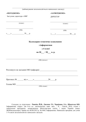 Календарно-тематичне планування. Інформатика. 6 клас (Нова програма)