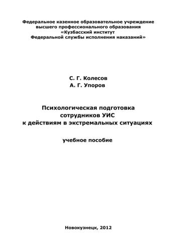 Психологическая подготовка сотрудников УИС к действиям в экстремальных ситуациях
