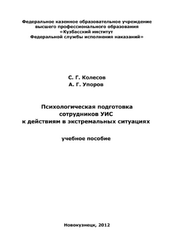 Психологическая подготовка сотрудников УИС к действиям в экстремальных ситуациях