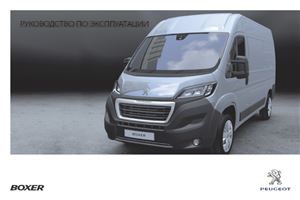 Peugeot Boxer. Руководство по эксплуатации