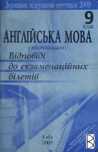 Англійська мова. 9 клас. Відповіді до екзаменаційних білетів (з перекладом)