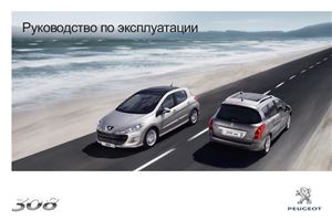 Peugeot 308 CC. Руководство по эксплуатации