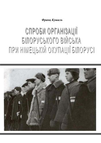 Спроби організації білоруського війська при німецькій окупації Білорусі