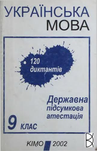 Українська мова. 120 диктантів. Державна підсумкова атестація. 9 клас