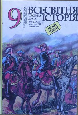 Всесвітня історія. Нові часи. Частина друга (Кінець XVIII - початок XX століття). 9 клас