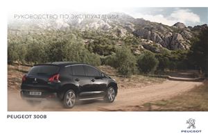 Peugeot 3008. Руководство по эксплуатации