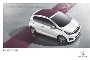 Peugeot 108. Руководство по эксплуатации
