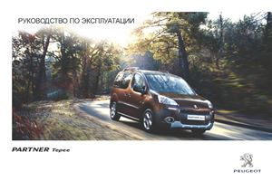 Peugeot Partner II Tepee. Руководство по эксплуатации