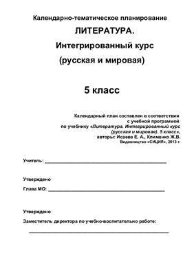 Календарно-тематичне планування. Література. Інтегрований курс (російська та світова). 5 клас (Нова програма)