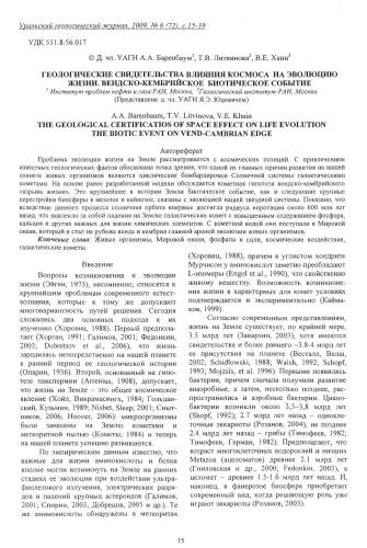 Геологические свидетельства влияния космоса на эволюцию жизни. Вендско-кембрийское биотическое событие