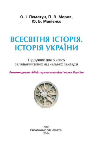 Всесвітня історія. Історія України. 6 клас