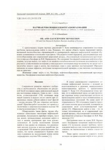 Научная революция в нефтегазообразовании