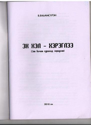 Эх хэл - хэрэглээ (зөв бичиж сурахад зориулав)