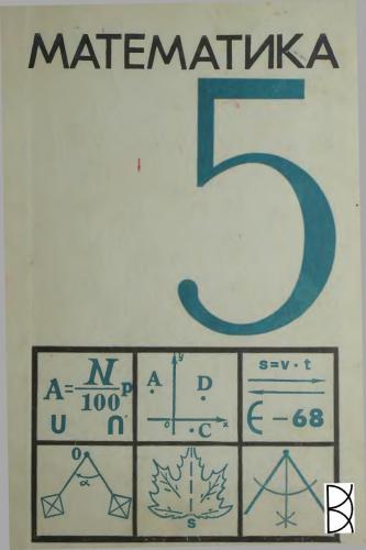 Математика. 5 класс