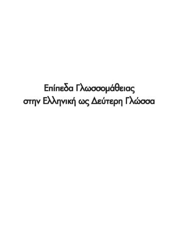 Επίπεδα γλωσσομάθειας στην Ελληνική ως δεύτερη γλώσσα