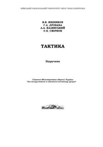 Тактика