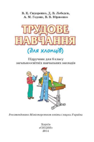 Трудове навчання (для хлопців). 6 клас