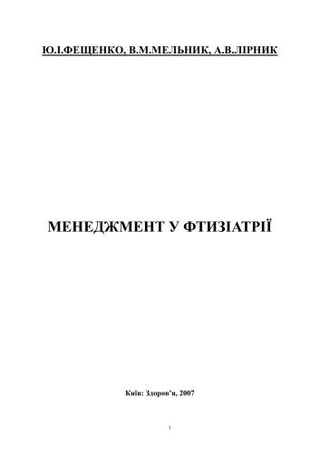 Менеджмент у фтизіатрії