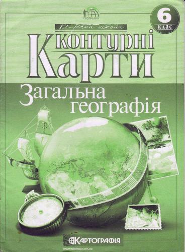 Контурні карти. 6 клас. Загальна географія