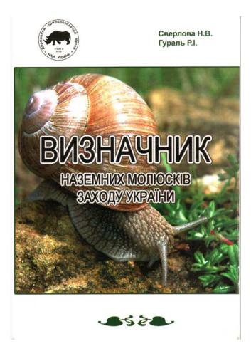 Визначник наземних молюсків заходу України