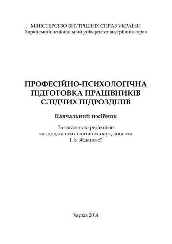 Професійно-психологічна підготовка працівників слідчих підрозділів