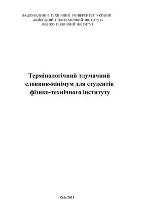 Термінологічний тлумачний словник-мінімум для студентів фізико-технічного інституту