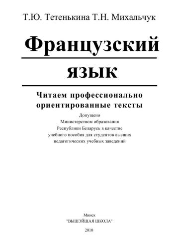 Французский язык: Читаем профессионально ориентированные тексты
