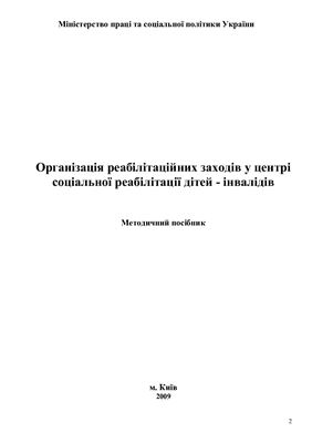 Організація реабілітаційних заходів у центрі соціальної реабілітації дітей-інвалідів