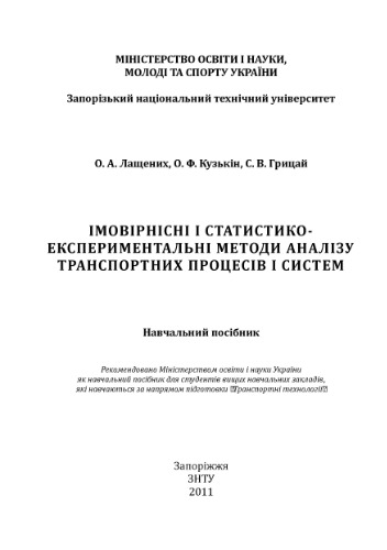 Імовірнісні і статистико-експериментальні методи аналізу транспортних систем