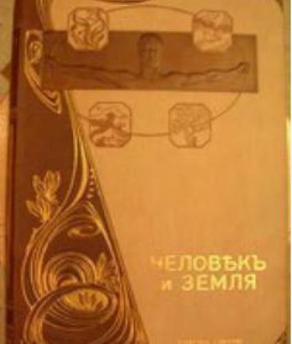 Человѣкъ и Земля Т. 2