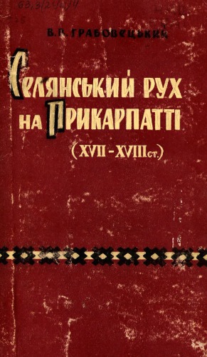 Селянський рух на Прикарпатті в другій половині XVII - першій половині XVIII ст