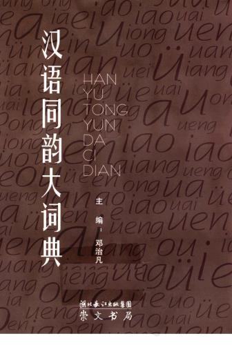 Dèng Zhìfán 邓治凡 Hànyǔ tóngyùn dà cídiǎn 汉语同韵大词典