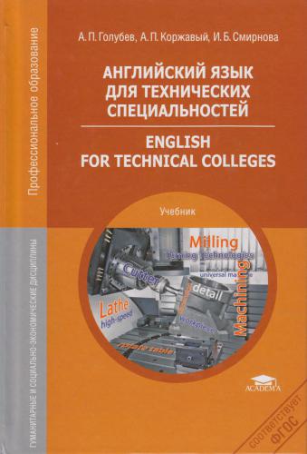 Английский язык для технических специальностей. English for Technical Colleges