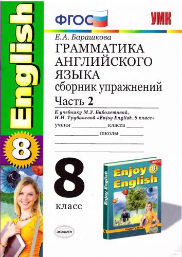 Грамматика английского языка. 8 класс. Сборник упражнений. Часть 2