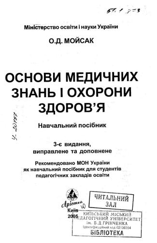 Основи медичних знань і охорони здоров'я
