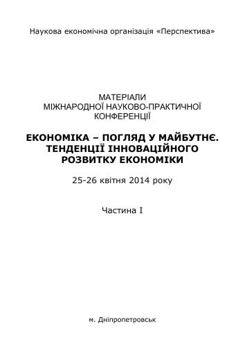 Економіка - погляд у майбутнє. Тенденції інноваційного розвитку економіки. Ч. 1