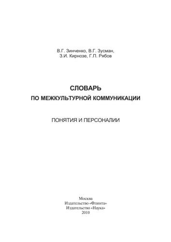 Словарь по межкультурной коммуникации: Понятия и персоналии