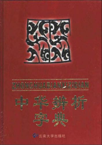 An explanatory dictionary of Chinese homophonic characters 中华辨析字典