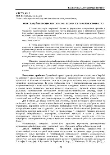 Інтеграційні процеси в туризмі: теорія та практика розвитку
