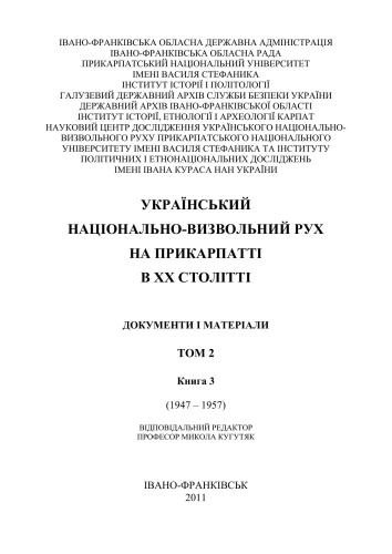 Український національно-визвольний рух на Прикарпатті в ХХ столітті. Том 2. Книга 3 (1947 - 1957 рр.)