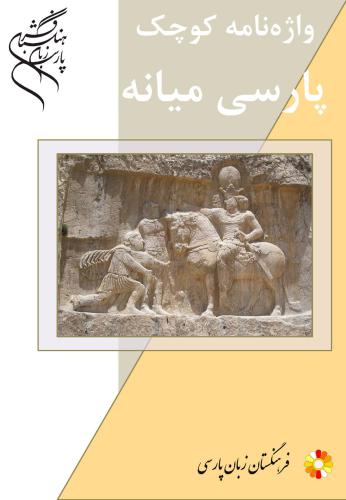 Краткий словарь среднеперсидского (пехлевийского) языка / واژه نامه کوچک پارسی میانه