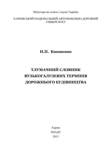 Тлумачний словник вузькогалузевих термінів дорожнього будівництва