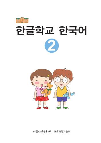 한글학교 한국어 2
