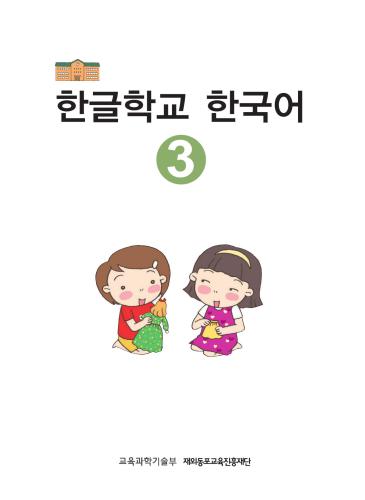 한글학교 한국어 3