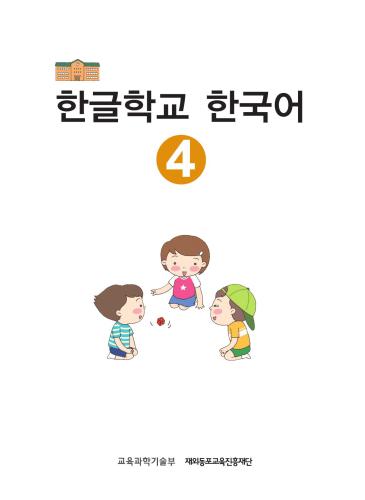 한글학교 한국어 4